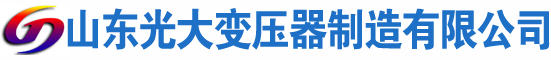 恩施光大油浸式变压器厂